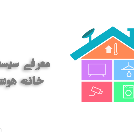 سیستم های خانه هوشمند