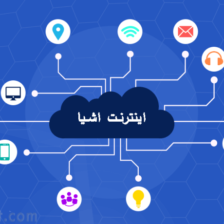 اشیا چیست؟ 1