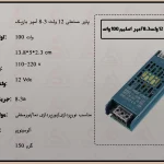 پاور صنعتی 12 ولت 8.3 آمپر باریک SLIM خروجی 100 وات