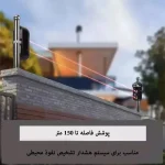 سنسور بیم خطی 150 متری دو بیم