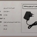 آداپتور 12 ولت 2 آمپر دیواری برند OEM