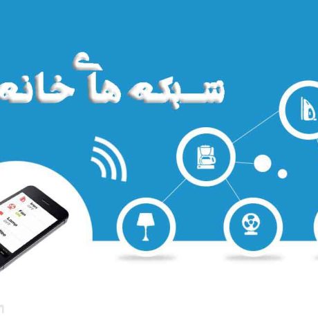 انواع شبکه های هوشمند سازی خانه