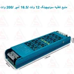 پاور صنعتی 12 ولت 16.5 آمپر باریک SLIM خروجی 200 وات