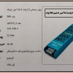 پاور صنعتی 12 ولت 16.5 آمپر باریک SLIM خروجی 200 وات