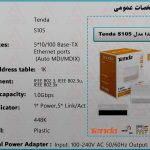 سوئیچ تندا 5 پورت مدل S105