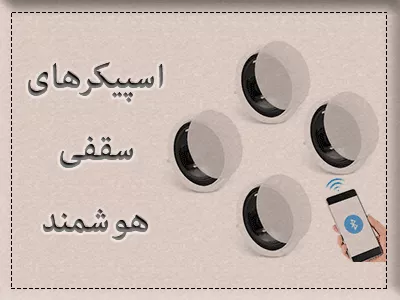 سقفی هوشمند