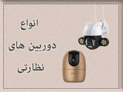 دوربین های نظارتی