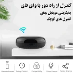 ریموت یونیورسال هوشمند وای فای