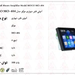 آمپلی فایر دیواری موکو مدل MOCO MO-404