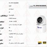 دوربین بی سیم تحت شبکه کیو پلاسIPW-RH28000