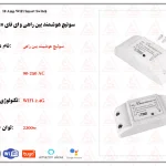 سوئیچ هوشمند بین راهی وای فای 10 آمپری