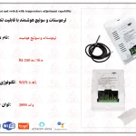 ترموستات و سوئیچ هوشمند با قابلیت تنظیم دما با اپلیکیشن دارای سنسور خارجی