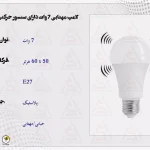 لامپ مهتابی 7 وات با سنسور حرکتی