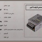 پاور صنعتی 12 ولت 5 آمپر