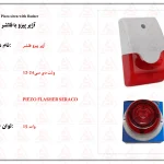 آژیر پیزو فلاشردار