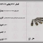 فیش BNC پیچی QPLUS