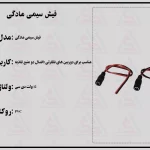 فیش آداپتور مادگی سیم دار