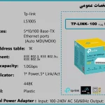 سوئیچ 5 پورت 100 -TP-LINK