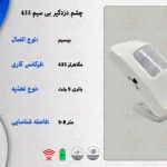 چشم دزدگیر بی سیم 433 مگاهرتز