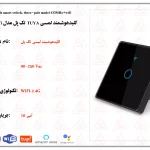 کلید هوشمند لمسی TUYA تک پل مدل RF433MHz+wifi