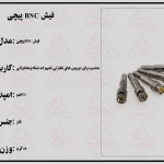 فیش BNC پیچی