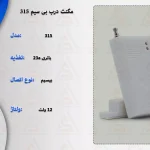 مگنت درب بی سیم 315