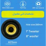 اسپیکر سقفی ۸ اینچ ۱۰۰ وات مدل ۵۴۹ با بیس قوی