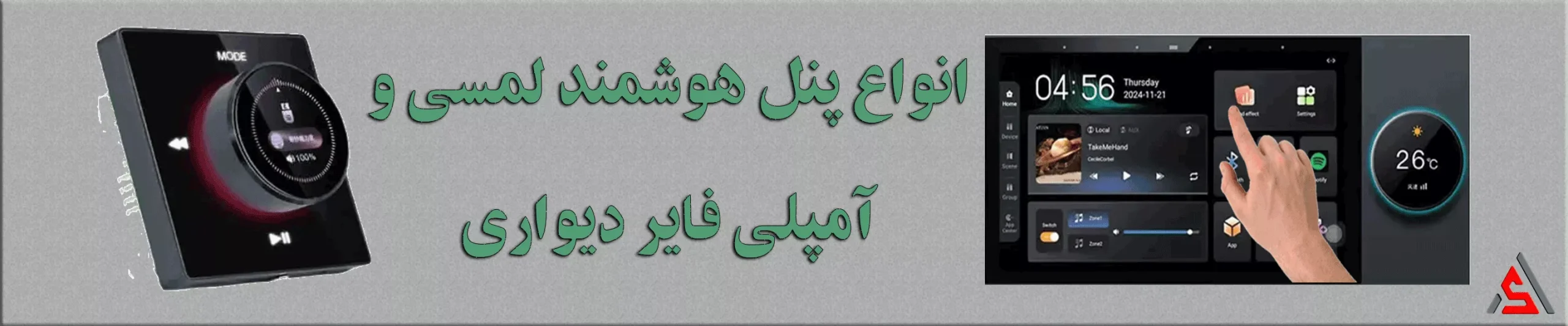 انواع-آمپلی-فایر-دیواری-و-پنل-هوشمند-لمسی