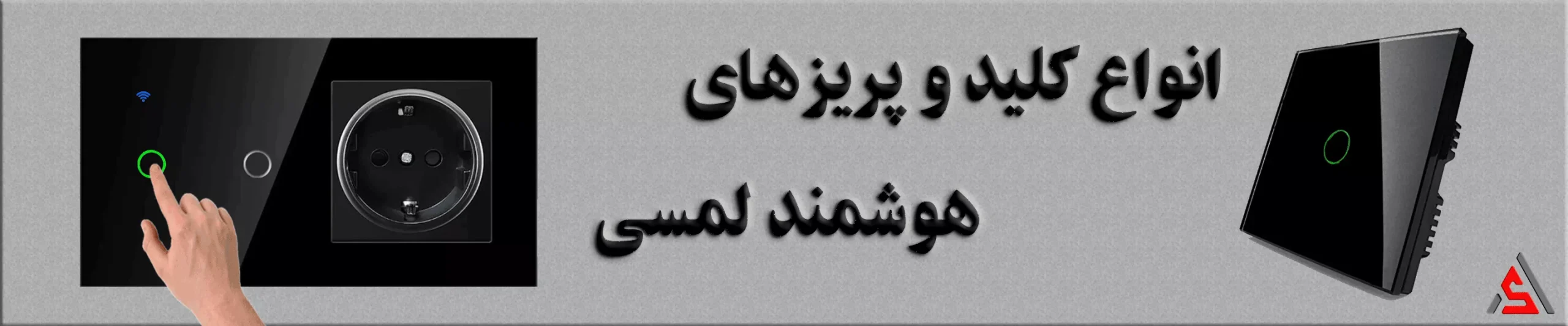 بنر-کلید-و-پریز-هوشمند