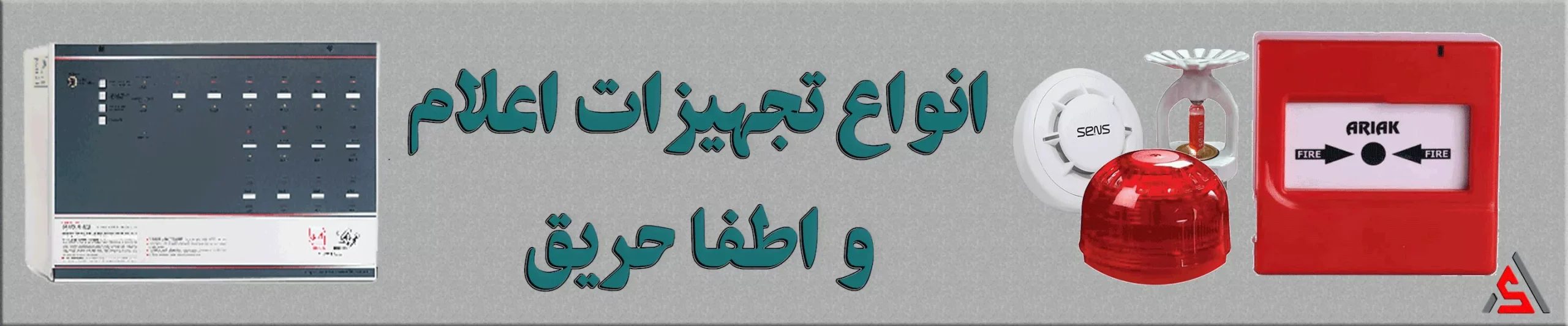 تجهیزات-اعلام-و-اطفا-حریق