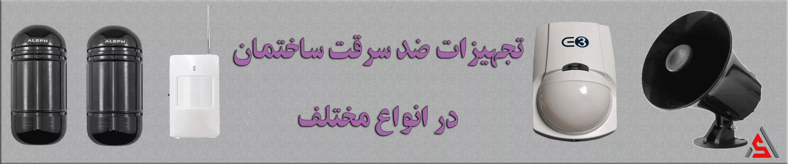 تجهیزات-ضد-سزقت-ساختمان