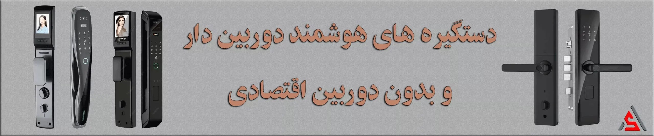 دستگیره-های-هوشمند-دوربین-دار