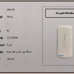 دستگاه UPS آنلاین DC