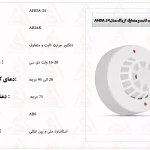 دتکتور حرارت ثابت و متعارف آریاک مدل AHDA-24