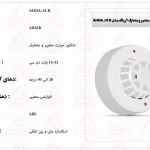 دتکتور حرارت متغیر و متعارف آریاک مدل AHDA-24-A2R