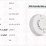 دتکتور دودی متعارف آریاک مدل APDA-24