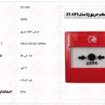 شستی اعلام حریق زتا مدل ZT-CP3