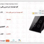 کلید 4 پل هوشمند لمسی زیگبی tuya