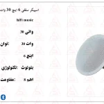 اسپیکر سقفی 6 اینچ 30 وات با صدای قدرتمند