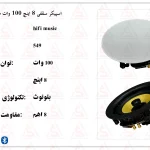 اسپیکر سقفی ۸ اینچ ۱۰۰ وات مدل ۵۴۹ با بیس قوی
