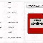 شستی برگشت پذیر آریاک مدل ARIA