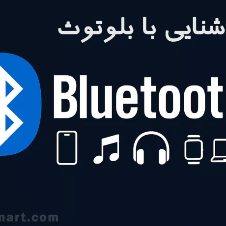 آشنایی با بلوتوث مزایا و معایب و کاربردها