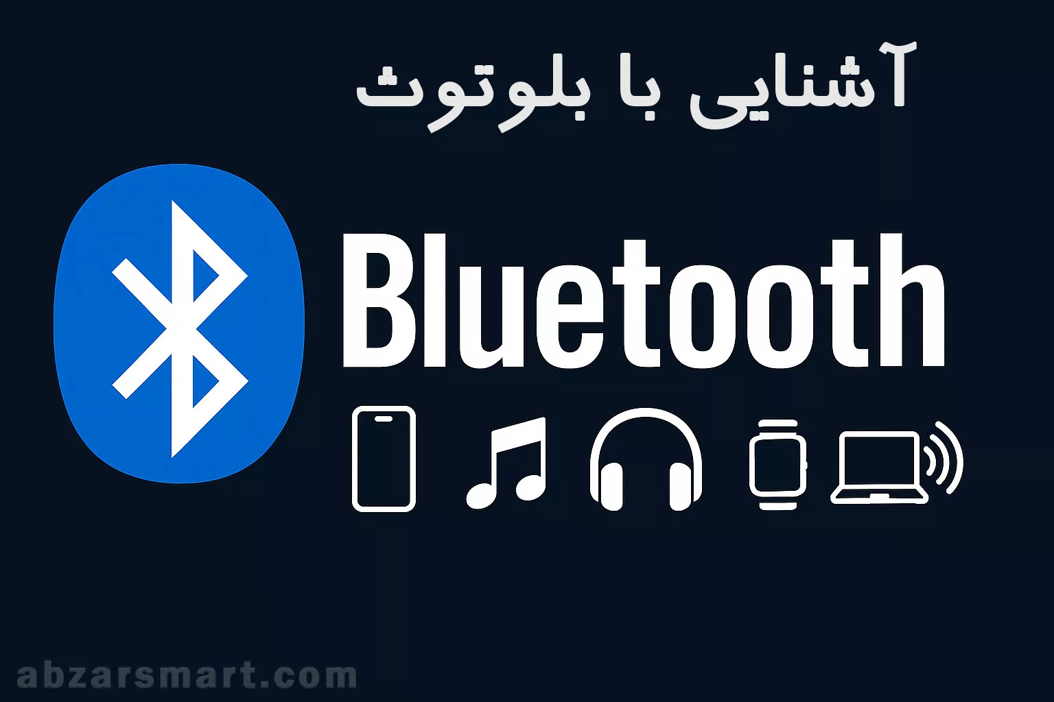 آشنایی با بلوتوث مزایا و معایب و کاربردها