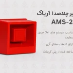 آژیر چندصدا اعلام حریق متعارف آریاک مدل AMS-24آژیر چندصدا اعلام حریق متعارف آریاک مدل AMS-24
