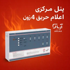 کنترل پنل 4 زون اعلام حریق فلزی آریاک
