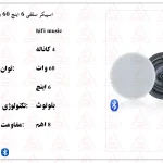اسپیکر سقفی 60 وات بلوتوثی 6 اینچی