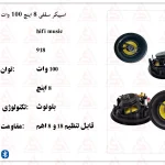 اسپیکر سقفی قدرتمند ۱۰۰ وات مدل ۹۱۸ با تیوتر