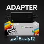 آداپتور 12 ولت 5 آمپر تراست کم Trust Cam