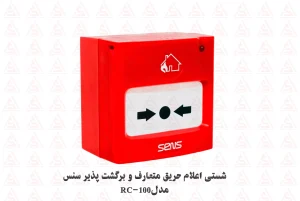 شستی علام حریق سنس مدل RC-100 متعارف