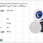 اسپیکر100 وات سقفی 6.5 اینچ مدل 618 مجهز به کراس اور